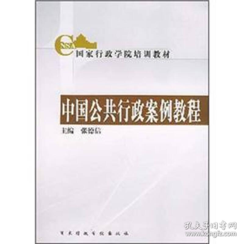 国家行政学院培训教材:中国公共行政案例教程