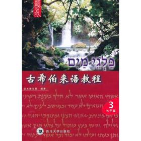 古希伯来语教程3
含光碟及练习册