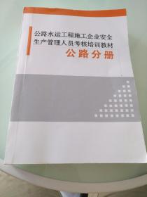 公路水运工程施工安全生产管理人员培训教材