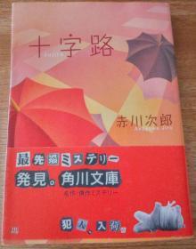 日文原版 十字路　赤川次郎 　包邮局挂号印刷品 日语 小说 日本　角川文庫