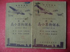 30-173.新编高小算朮课本第三.四册共两册