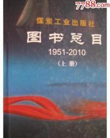煤炭工业出版社.图书总目.1951-2010全二册