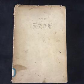 1948年天文年历 民国三十七年