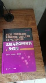 无机光致发光材料及应用（第二版）