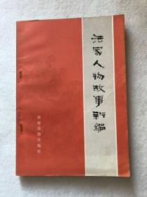 《法家人物故事新编》一版一印印刷精致包邮