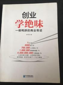 创业学绝味