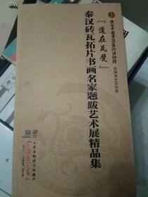 秦汉砖瓦拓片书画名家题跋艺术展精品集。