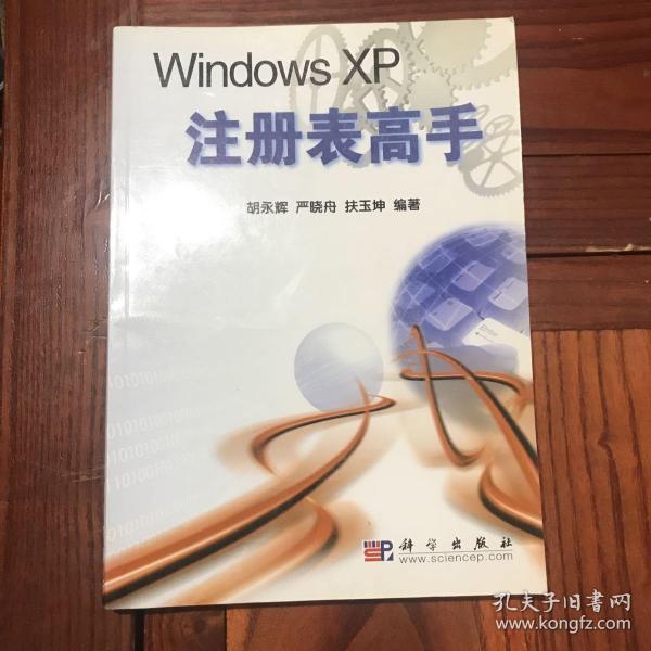 Windows XP注册表高手