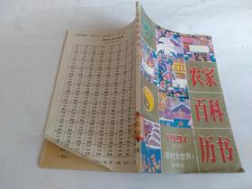 农家百科历书（1991）