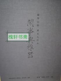 闲事与雅器（泰华古轩藏宋元珍品套装上中下册）