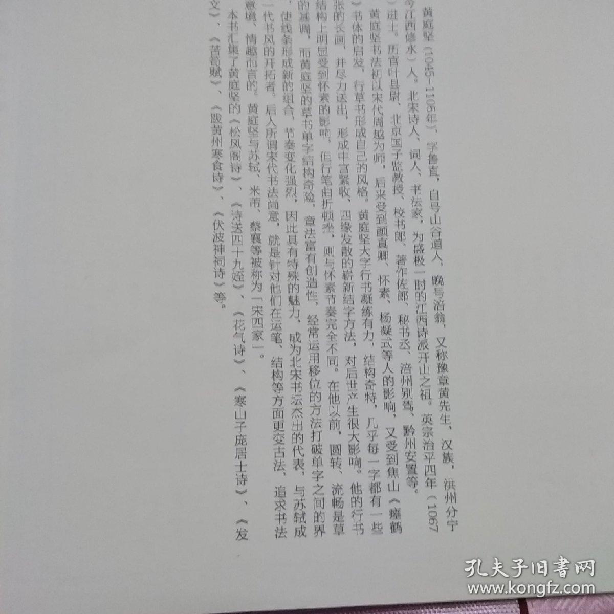 中国碑帖百部经典丛编：宋黄庭坚书松风阁诗（多体卷）