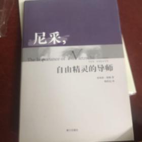 尼采，自由精灵的导师（子午线译丛第二辑）