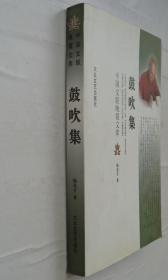 中国少数民族文学学会副理事长，中国少数民族作家学会常务副会长。   杨亮才先生毛笔签赠本    鼓吹集         货号：第42书架—D层