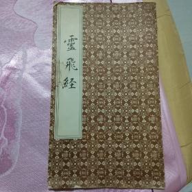 《靈飞经》1993年一版三印