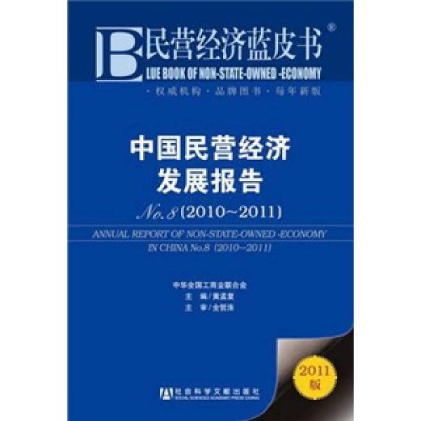 中国民营经济发展报告 No.8（2010-2011）