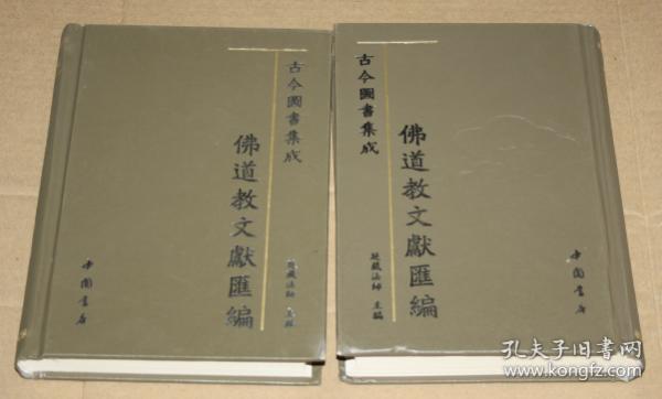 古今图书集成佛道教文献汇编大32开精装 全62册