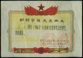 1969五好学生奖状,毛主席语录（奖状）