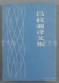 著名语言学家、原中科院语言研究所所长 吕叔湘 1983年致陈-刚签赠本《吕叔湘译文集》平装一册（1983年上海译文出版社初版