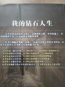 我的钻石人生【一部迷失直传销浴血七年的前高管血泪史、一本当代直传销经历版的百科全书。挚爱与悔恨的交融，灵魂与肉体的挣扎，良知与贪欲的角逐……】