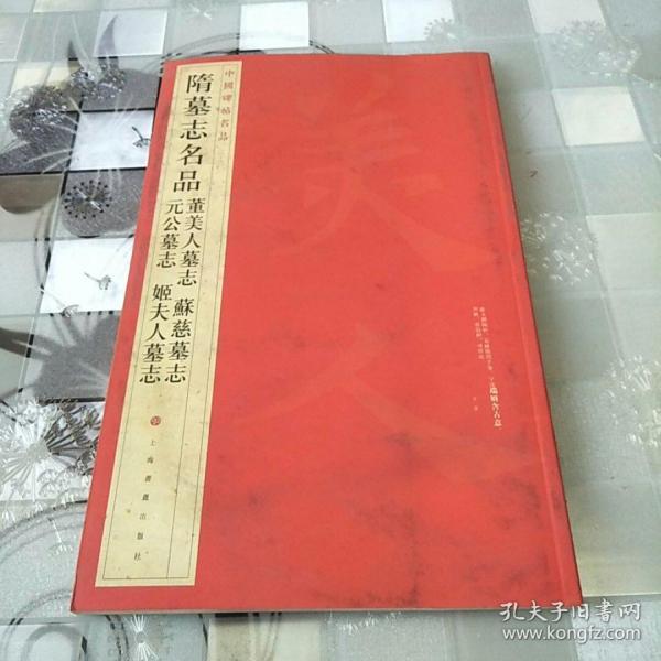 中国碑帖名品：隋墓志名品董美人墓志·苏慈墓志·元公墓志·姬夫人墓志