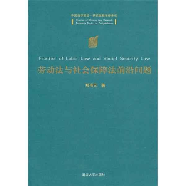 劳动法与社会保障法前沿问题