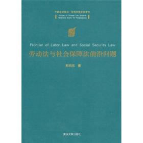 劳动法与社会保障法前沿问题