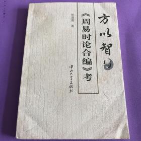 方以智与《周易时论合编》考 送中华书局周易时论合编三册全