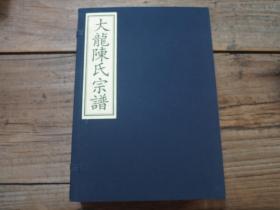 《大龙陈氏宗谱（衍庆堂开局）》 1函2册全