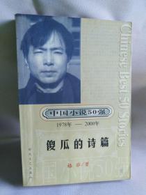 中国小说50强（1978-2000年）：格非:傻瓜的诗篇