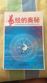 易经的奥秘：（易经丛书）许绍龙编著 金城出版社 扉页—目录页（书口处）略带油渍