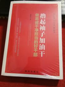 撸起袖子加油干：做忠诚干净担当的好干部【全新未拆封】