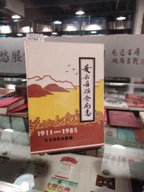 安岳县粮食局志 1911--1985