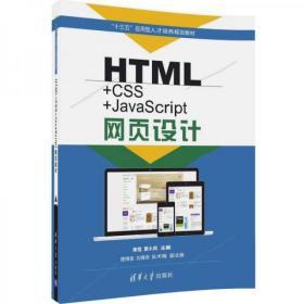 HTML+CSS+JavaScript网页设计（“十三五”应用型人才培养规划教材）