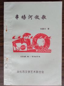串場河放歌，興化市文學(xué)藝術(shù)聯(lián)合會，1956年——1959年（品相好）