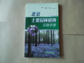 北京主要园林植物识别手册