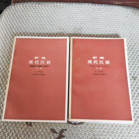 新编现代汉语(全二册)