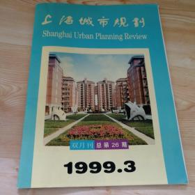 上海城市规划 双月刊1999.3