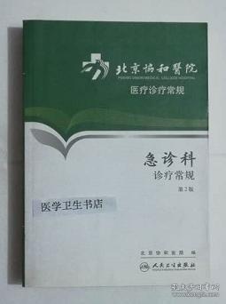 北京协和医院医疗诊疗常规：急诊科诊疗常规