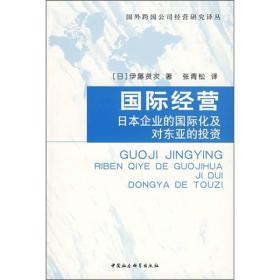 国际经营--日本企业的国际化及对东亚的投资