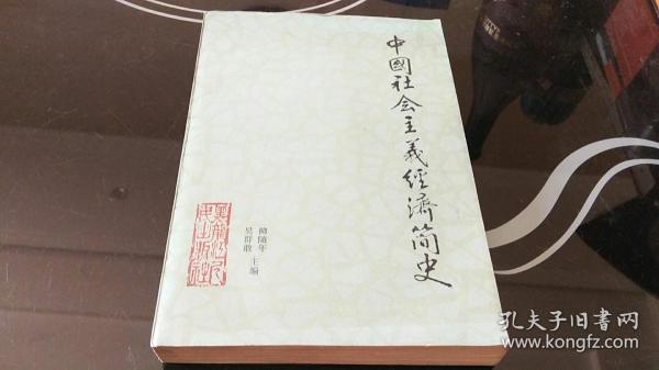 中国社会主义经济简史 1949-1983