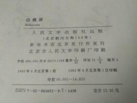 白鹿原 1993一版一印 人民文学出版社 有藏印 品相自鉴