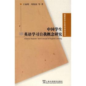 国家哲学社会科学规划项目：中国学生英语学习自我概念研究