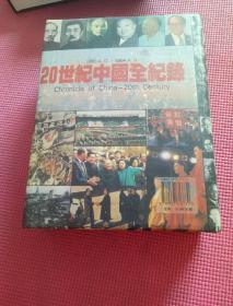 20世紀中國全紀錄：Chronicle of China-20th Century