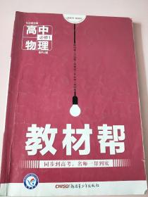 天星教育/2016 教材帮 必修1 物理 RJ (人教)