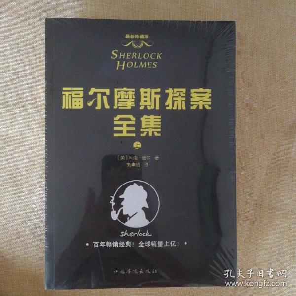 福尔摩斯探案全集：(套装共3册) 权威完整修订全译本，教育部语文