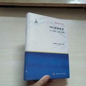 纳米科学与技术·DNA纳米技术：分子传感、计算与机器