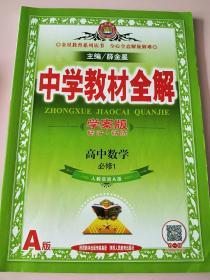 中学教材全解学案版 高中数学 必修1 人教版 A版 2014秋