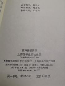 唐诗鉴赏辞典+ 唐宋词鉴赏辞典：南宋·辽·金+ 唐宋词鉴赏辞典：唐·五代·北宋（3本和售）