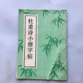 杜甫诗小楷字帖