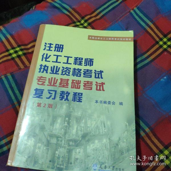 注册化工工程师执业资格考试专业基础考试复习教程